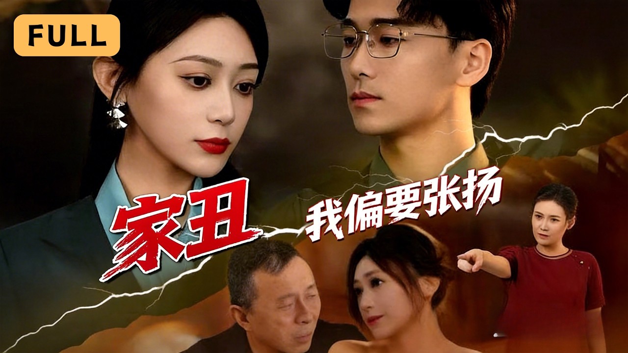 【一口氣看完！】張涵箐💔郝宇｜被公婆下毒害死重生，她步步為營將極品一家送入地獄｜《家醜我偏要張揚》全集 #短劇 #drama #爽文 #短劇推薦 #大陸短劇 #復仇