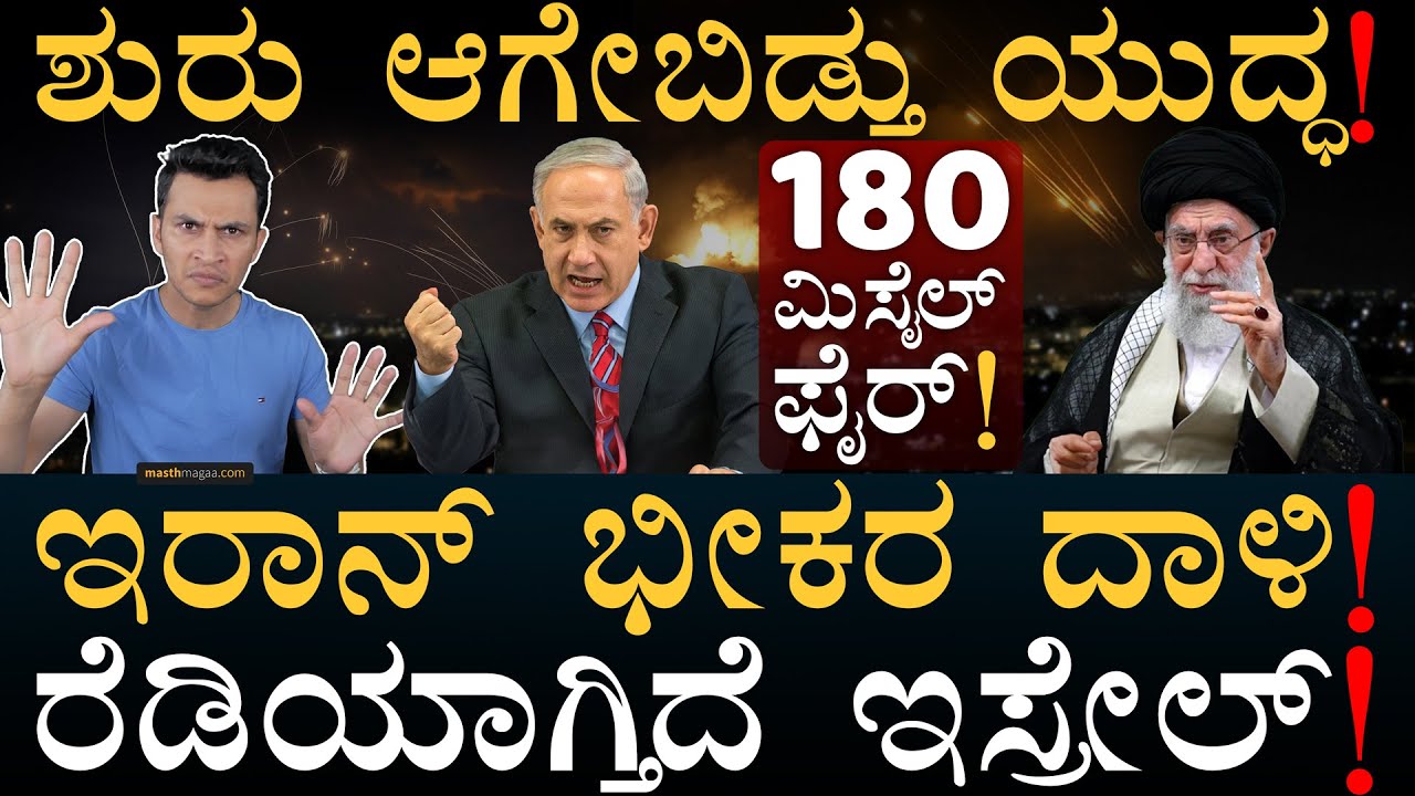 ಇಸ್ರೇಲ್‌ ಒಳಗೆ ಏನಾಗಿದೆ? | Iran Vs Isreal Update | Iran Missile | Netanyahu | Masth Magaa |Amar Prasad