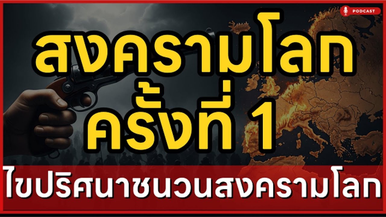 กระสุน 2 นัด แลก 20 ล้านชีวิต! จุดเริ่มสงครามโลกครั้งที่ 1 ที่คุณไม่เคยรู้ | ล้านเลื่องเล่า