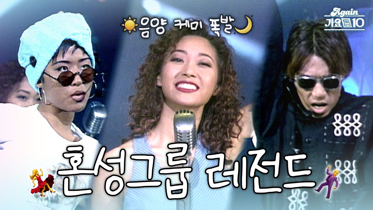 [#again_playlist] 음양 케미 폭발✨한국 레전드 혼성그룹 모음.zip | KBS 방송