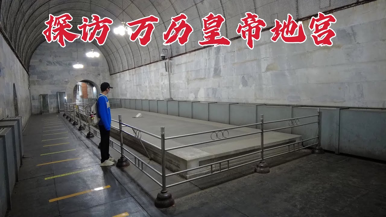 探访北京万历皇帝陵墓，地宫棺床竟没有一具棺椁，到底给谁准备的？