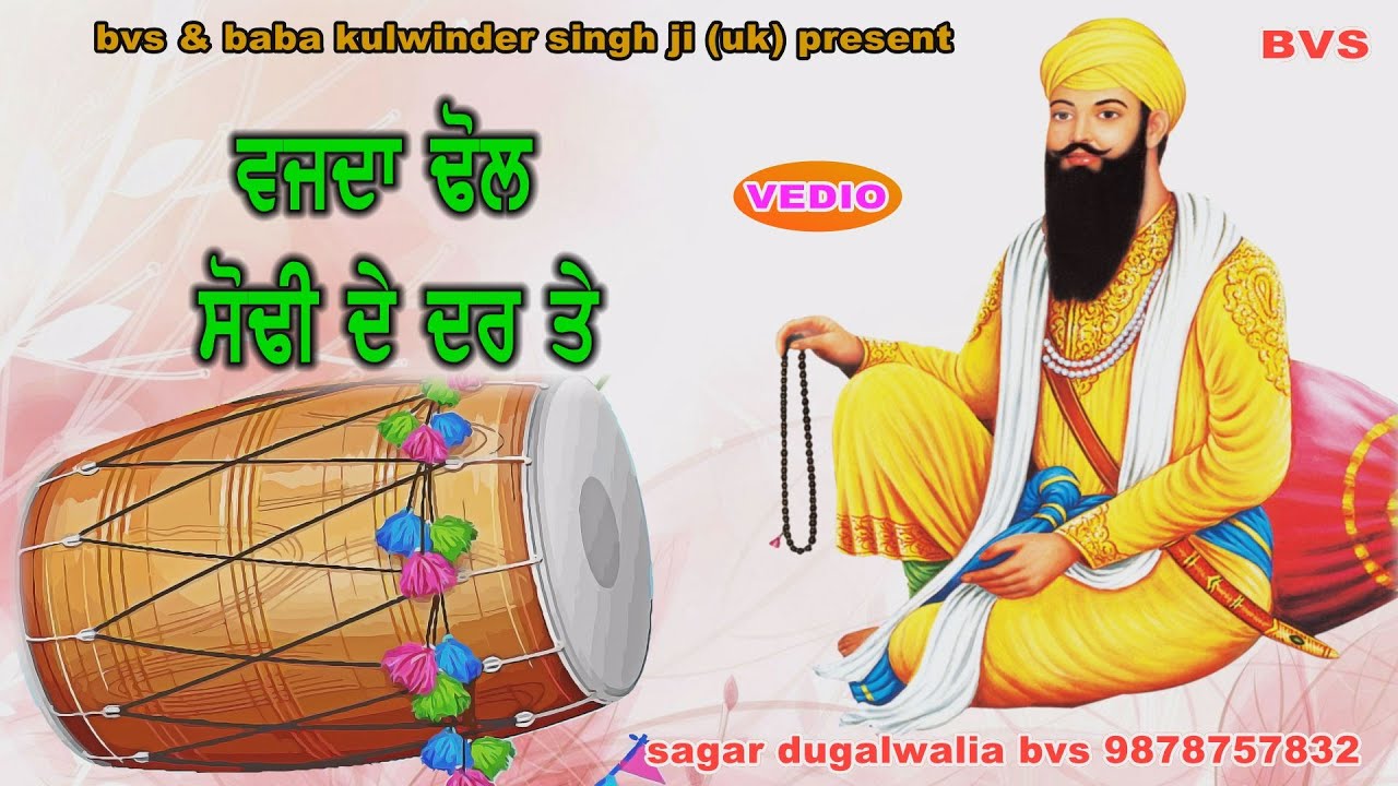 DHOL VAJDA SODHI DE DAR=BABA WADBHAG SINGH JI=SAGAR DUGALWALIA BVS 9878757832