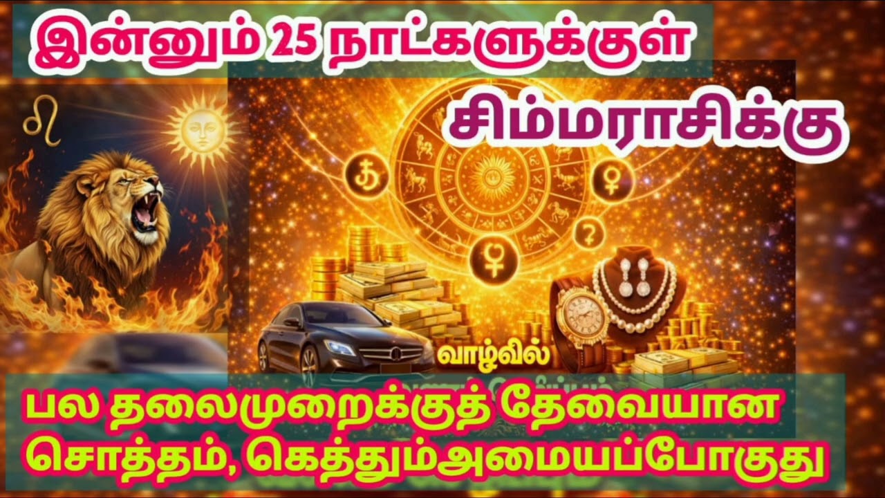 சிம்ம ராசிக்கு இன்னும் 25 நாட்களுக்குள் பல தலைமுறைக்கும் தேவையான சொத்தும், கெத்தும் அமையப்போகுது