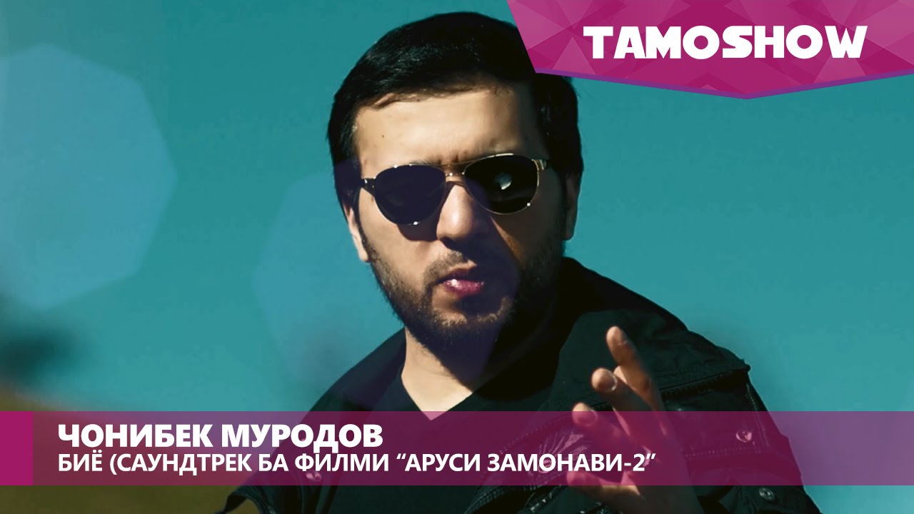Чонибек Муродов - Биё (Саундтрек ба 