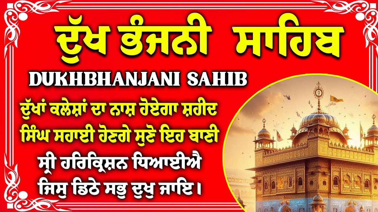 ਦੁੱਖ ਭੰਜਨੀਂ ਸਾਹਿਬ Dukh Bhanjani Sahib Fast with Lyrics | Satnam Waheguru | Dukh Bhanjani Sahib Path