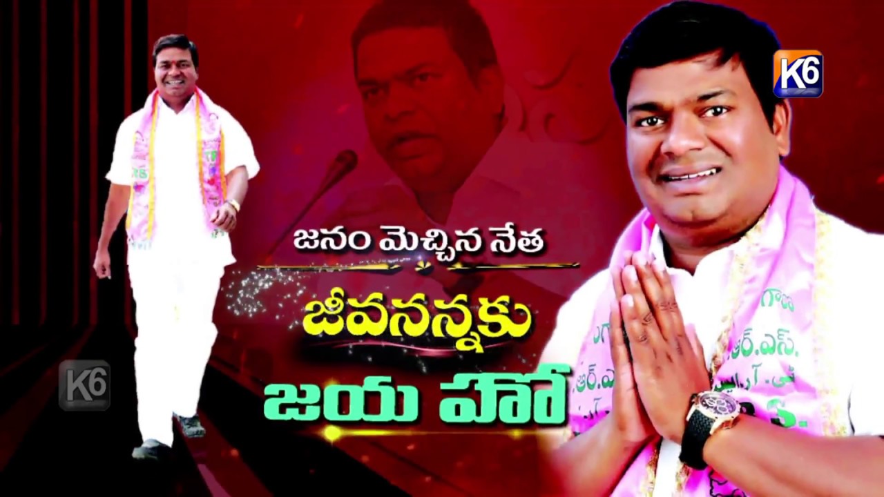 Aarmoor MLA   Jeevanreddy Song 2018