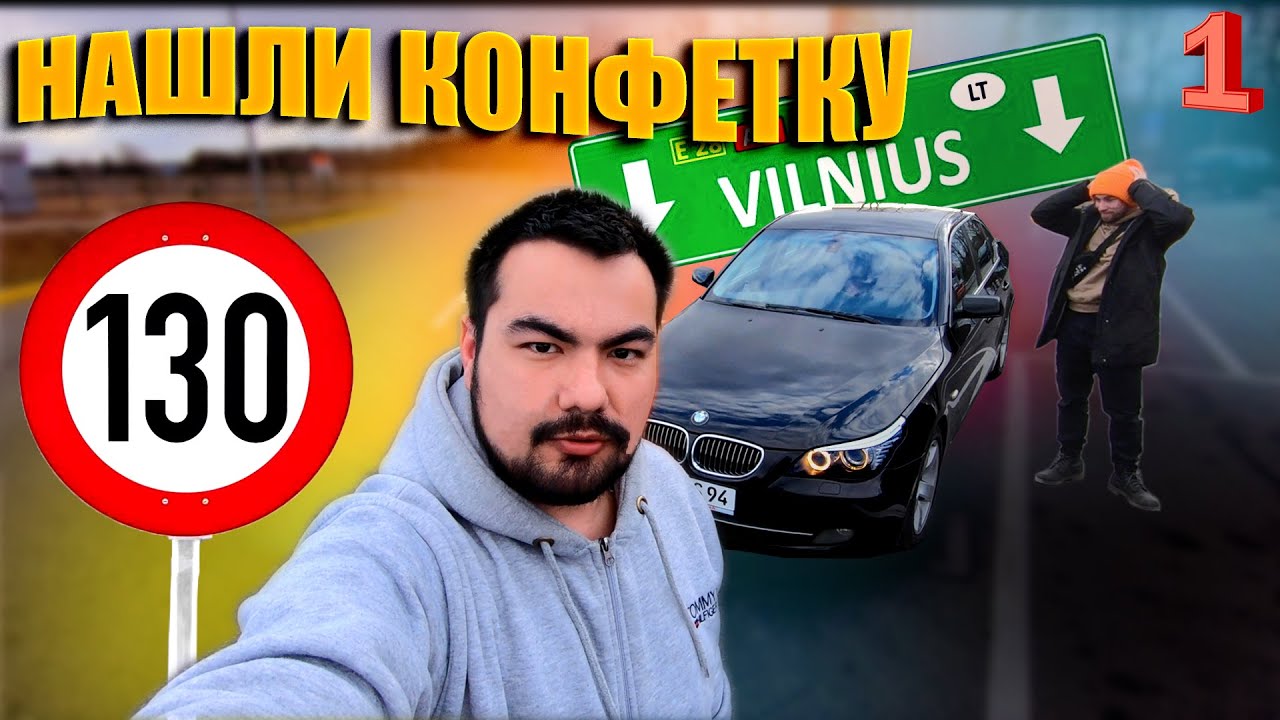 BMW E60 из Литвы. ЧУТЬ НЕ КУПИЛИ ХЛАМ. ПЕРВАЯ ЧАСТЬ