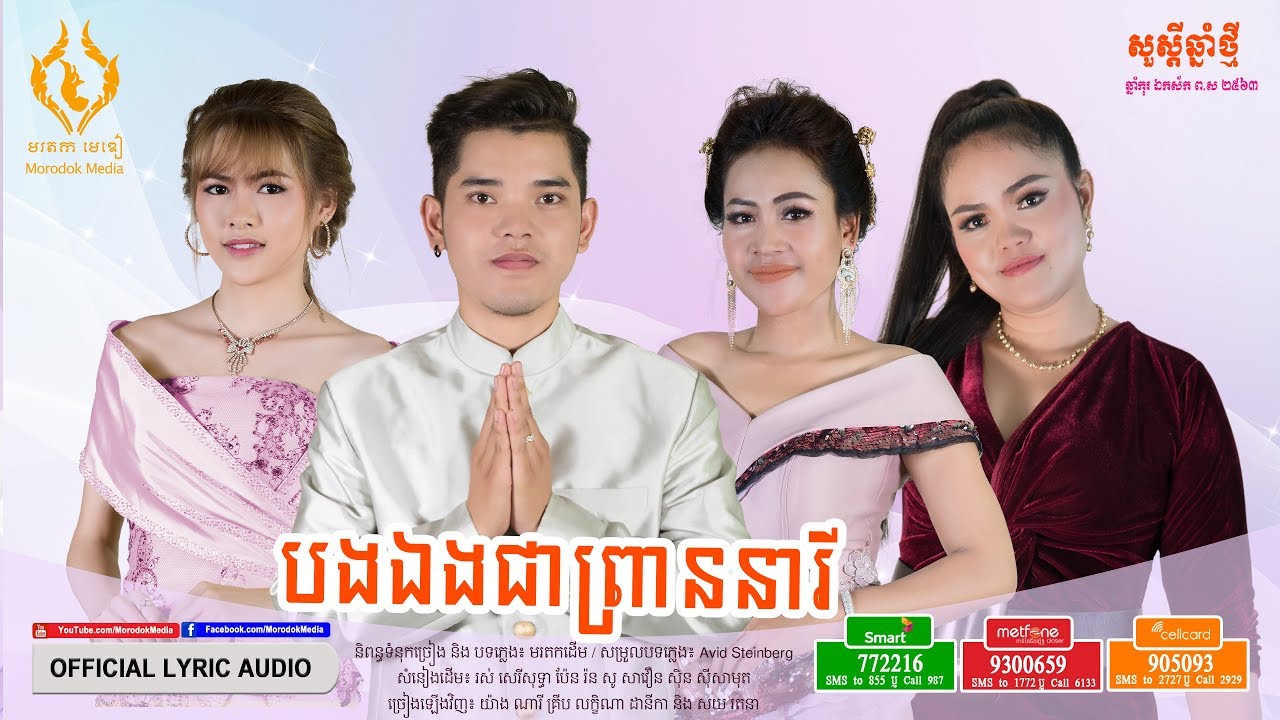 បងឯងជាព្រាននារី  - ច្រៀងដោយ៖ យ៉ាង ណារី គ្រីប លក្ខិណា ដានីកា និង សយ រតនា [OFFICIAL LYRIC AUDIO]