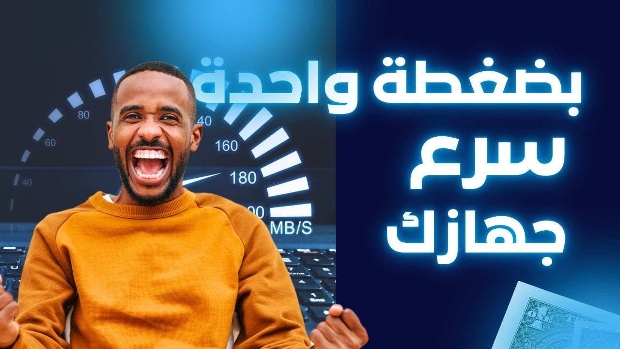 ⚡ سر تسريع الكمبيوتر في 5 دقائق بس! النتيجة هتصدمك