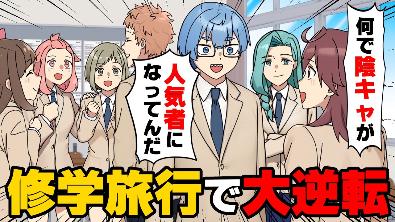 【漫画】修学旅行明け、何故か僕と友人の二人以外「クラスの他の男子が登校してきていない」事態に陥り...！？→「何で人気者になってんだ！？」陰キャ二人、クラスの女子に囲まれピンチ...