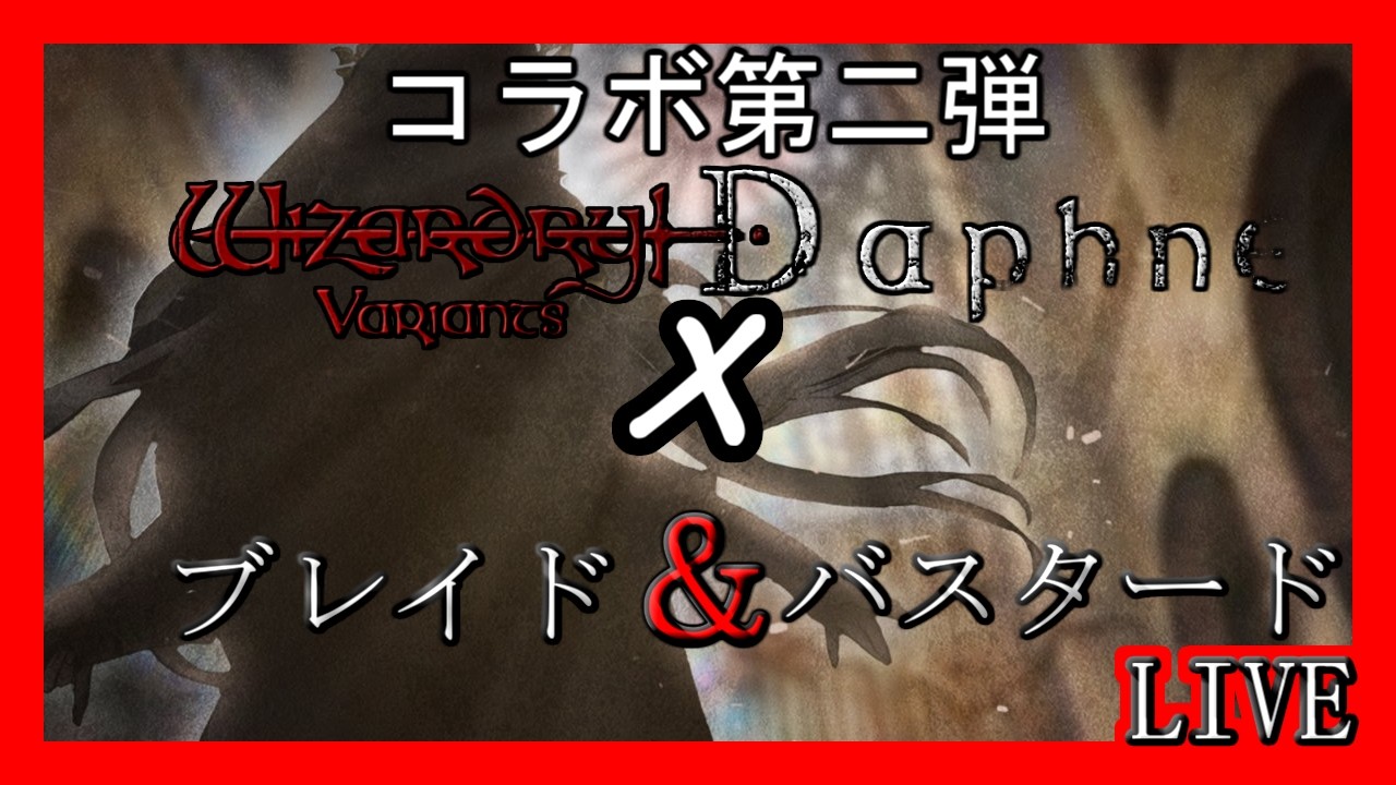 ブレバスコラボ開催！　#ウィズダフネ【Wizardry daphne 初見や新規ユーザー 質問など歓迎 】　#配信