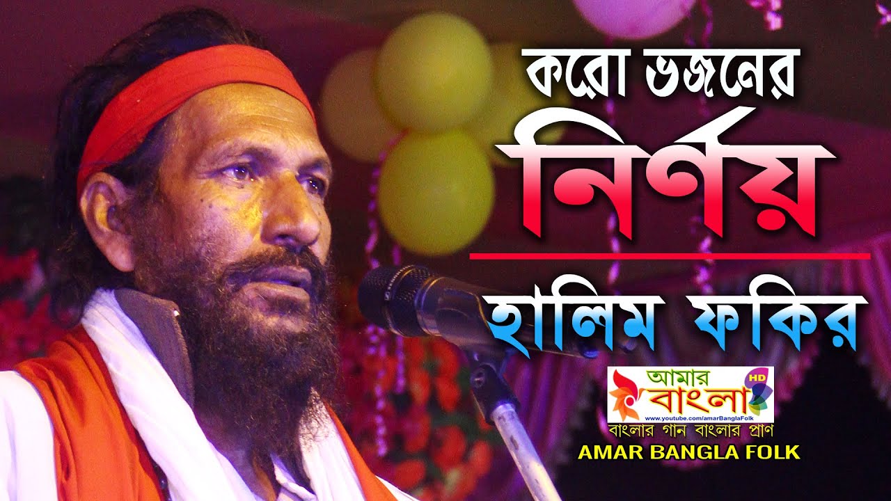 করো ভজনের নির্ণয় || হালিম ফকির ||  Halim Fakir || Koro Bhojoner nirnoy || Baul Song