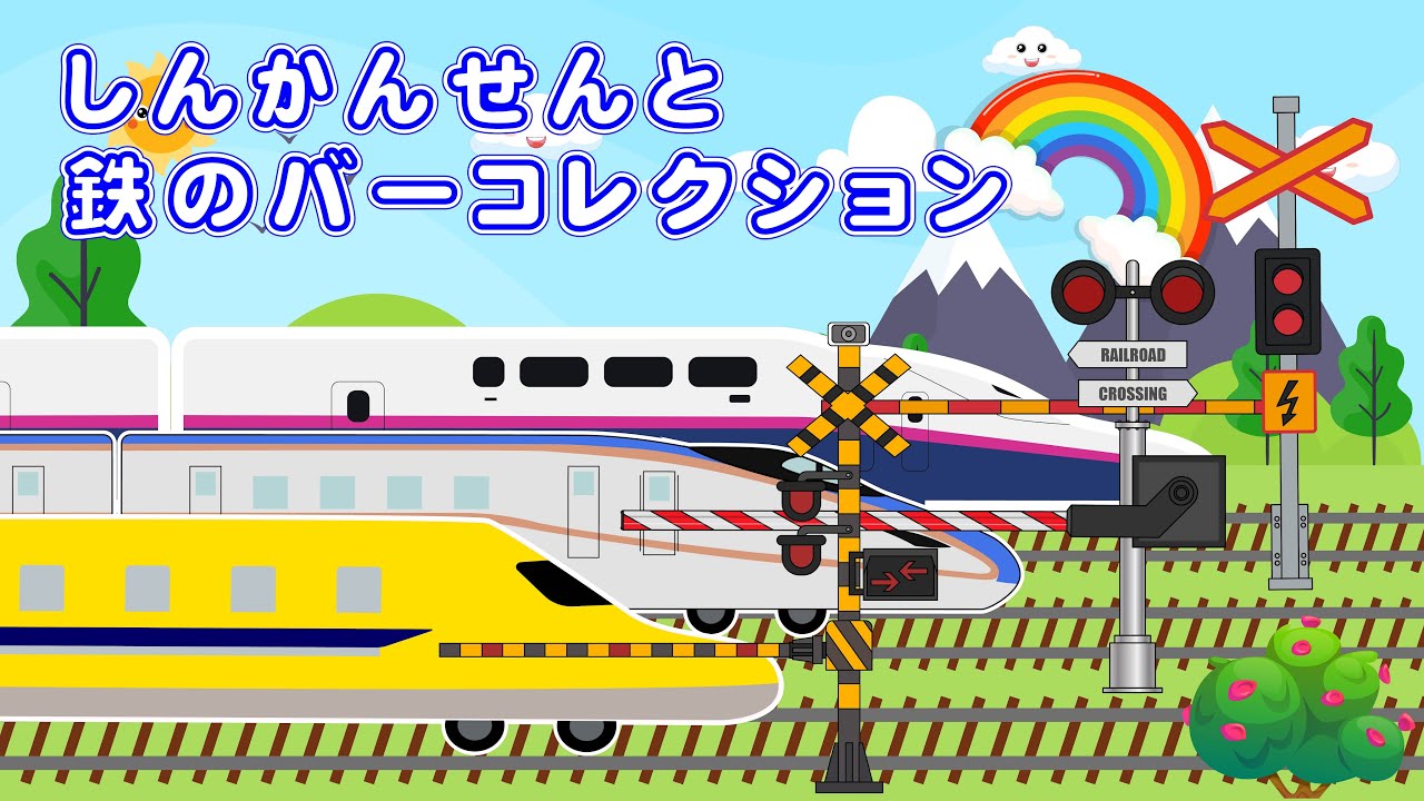 【電車・踏切アニメ】 赤ちゃん夢中 😂！しんかんせんと踏切バーのコレクション大冒険 🚄 絵本読み聞かせ・知育 【0歳から楽しく知育】がたんごとん絵本