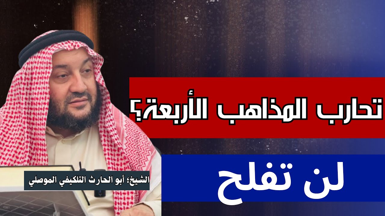 لن تفلح في الفقه ما دمت تحارب المذاهب الأربعة || الشيخ؛ أبو الحارث التلكيفي الموصلي 