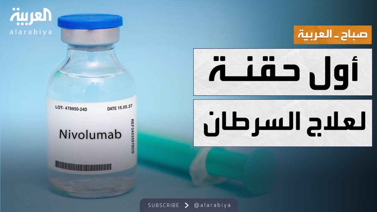صباح العربية | ثورة جديدة في العلاج.. مواجهة السرطان في 5 دقائق