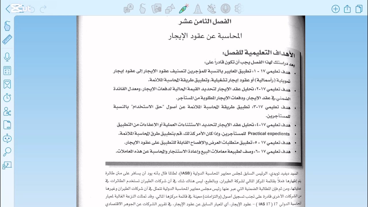 شرح متوسطة 2 الفصل الثامن عشر عقود الإيجار (كتاب الهيئة)