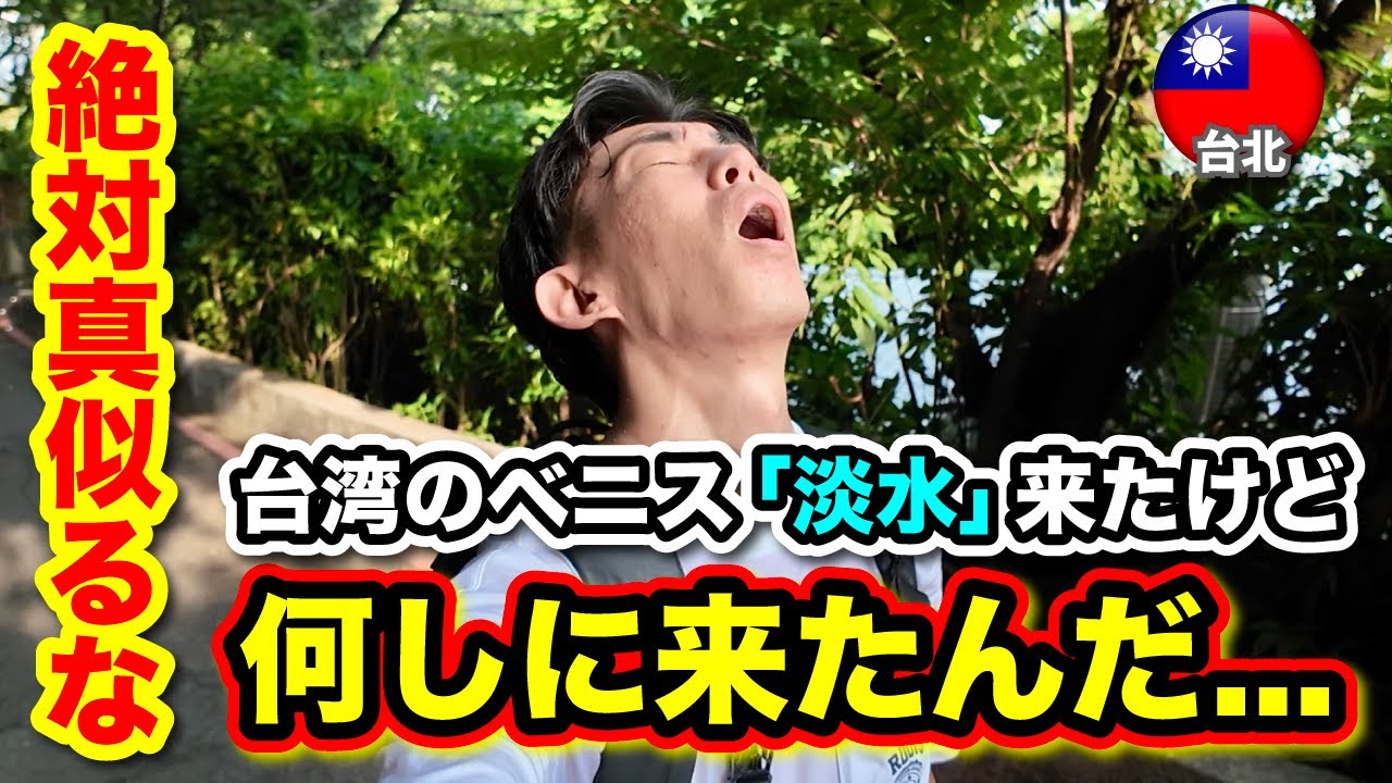 【台北 台湾のベニス】観光スポットとしても人気の淡水に行ったけど、絶対真似するな