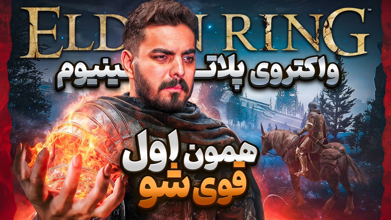 واکترو و داستان کامل الدن رینگ 🔥 قسمت اول: چطوری اورپاور بشیم؟