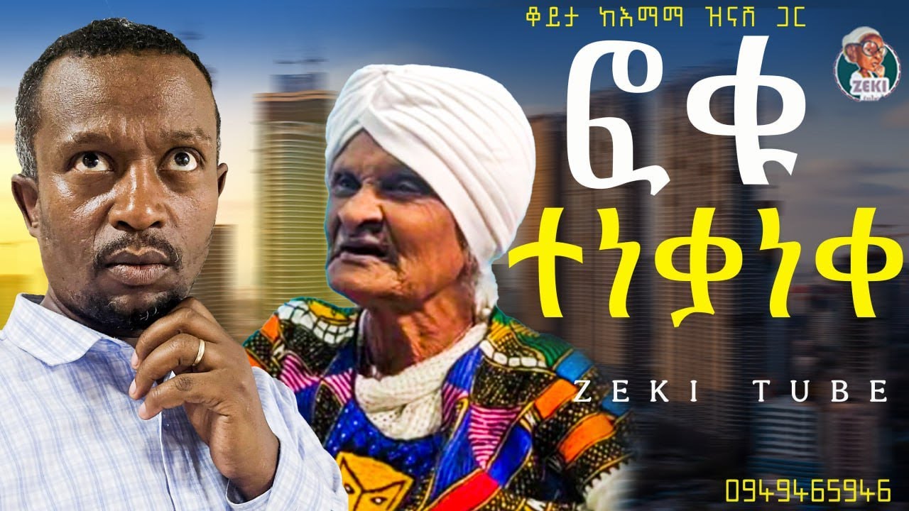 ፎቁ ተነቃነቀ / አዝናኝ ጨዋታ ከእማማ ዝናሽ ጋር emama zinash | Zeki Tube