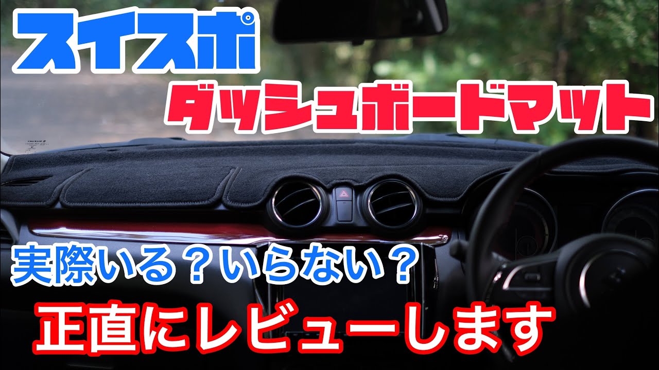 スイフトスポーツにダッシュボードマットを付けてみた感想。買う価値ある？正直にレビューします。【スイフト/スイスポ用 ZC33S】