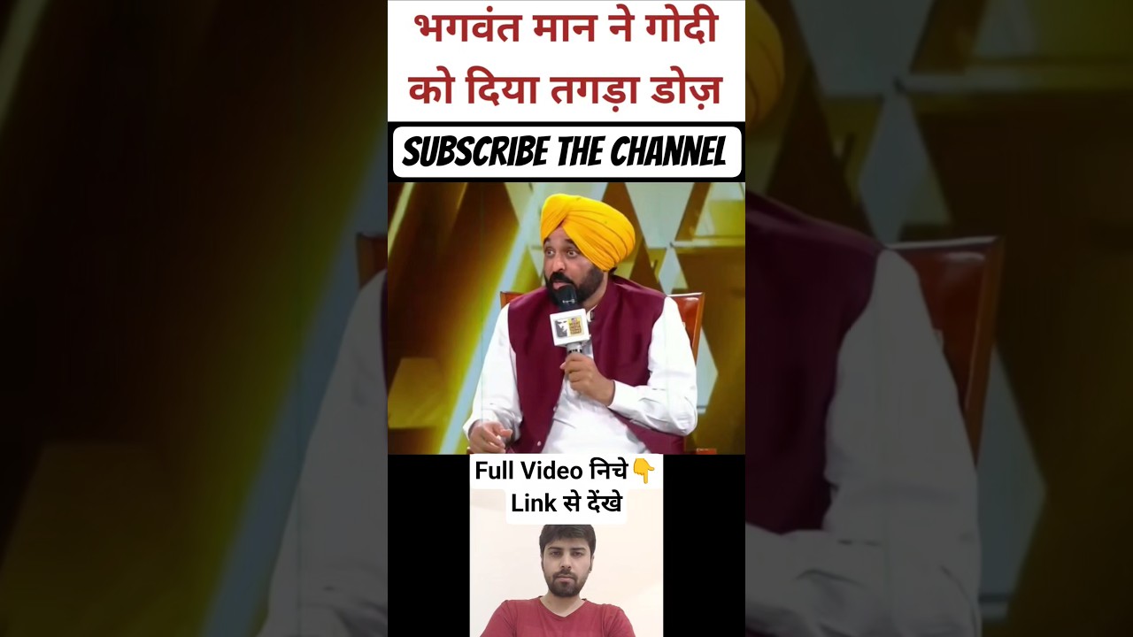 Bhagwant Mann ने करी Godi Media की धुलाई #godimedia #bhagwantmaan #godimediaroast #debate #shorts