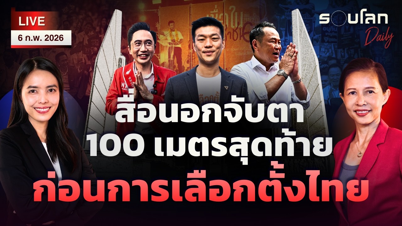 [LIVE] สื่อนอกจับตา 100 เมตรสุดท้าย ก่อนการเลือกตั้งไทย | รอบโลกDaily 06/02/2026