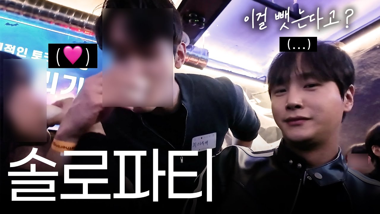 도파민 미쳐버리는 요즘 솔로파티 근황