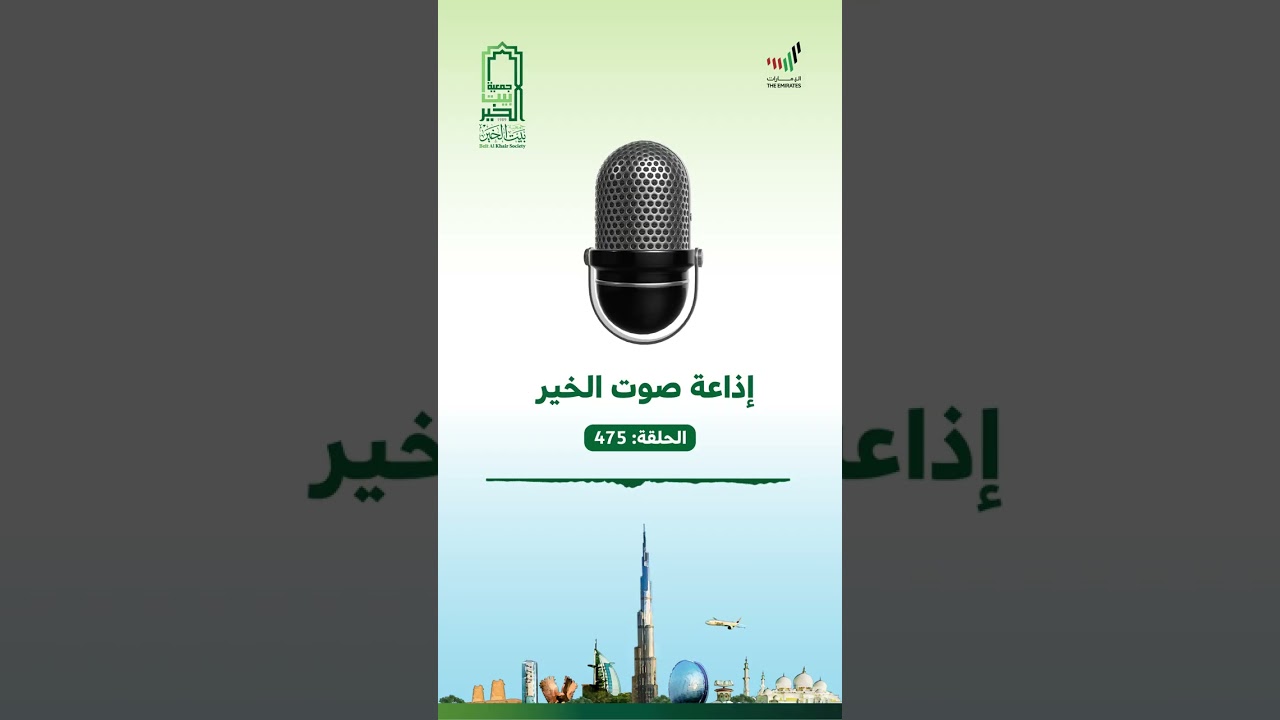 #إذاعة #صوت_الخير الحلقة 475