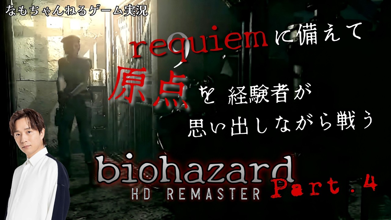 ❹｢原点｣実況プレイ研究所到達！ラストステージです！◇Switch版｢バイオハザードHD REMASTER｣