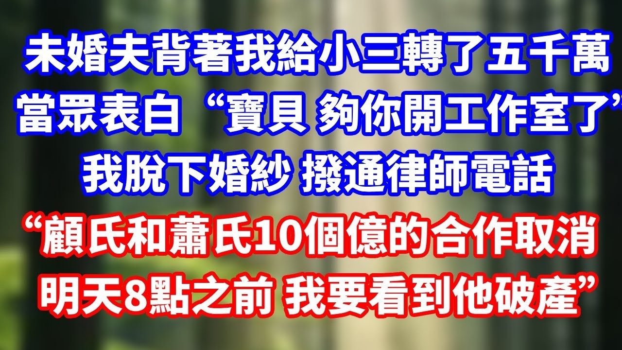 我出院這天 老公副駕放著紅玫瑰，我剛要伸手 他卻蹙眉先“這是給婷婷的 你坐後面去。”我平靜地坐進後排 掏出離婚協議“10套房子 800萬股份全歸我 明天8點之前 民政局見”#總裁 #完結 #感情