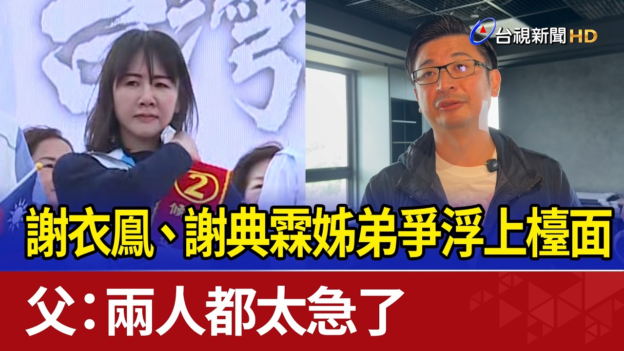 謝衣鳯.謝典霖姊弟爭浮上檯面 父：兩人都太急了