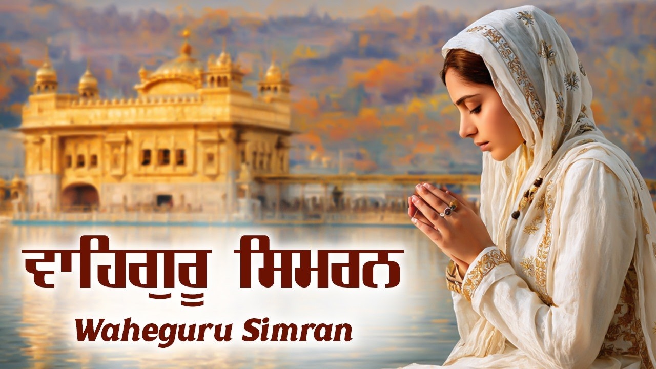 Waheguru Simran | ਵਾਹਿਗੁਰੂ ਸਿਮਰਨ | Waheguru Relaxing Music #relaxing #waheguru #meditation #wmk