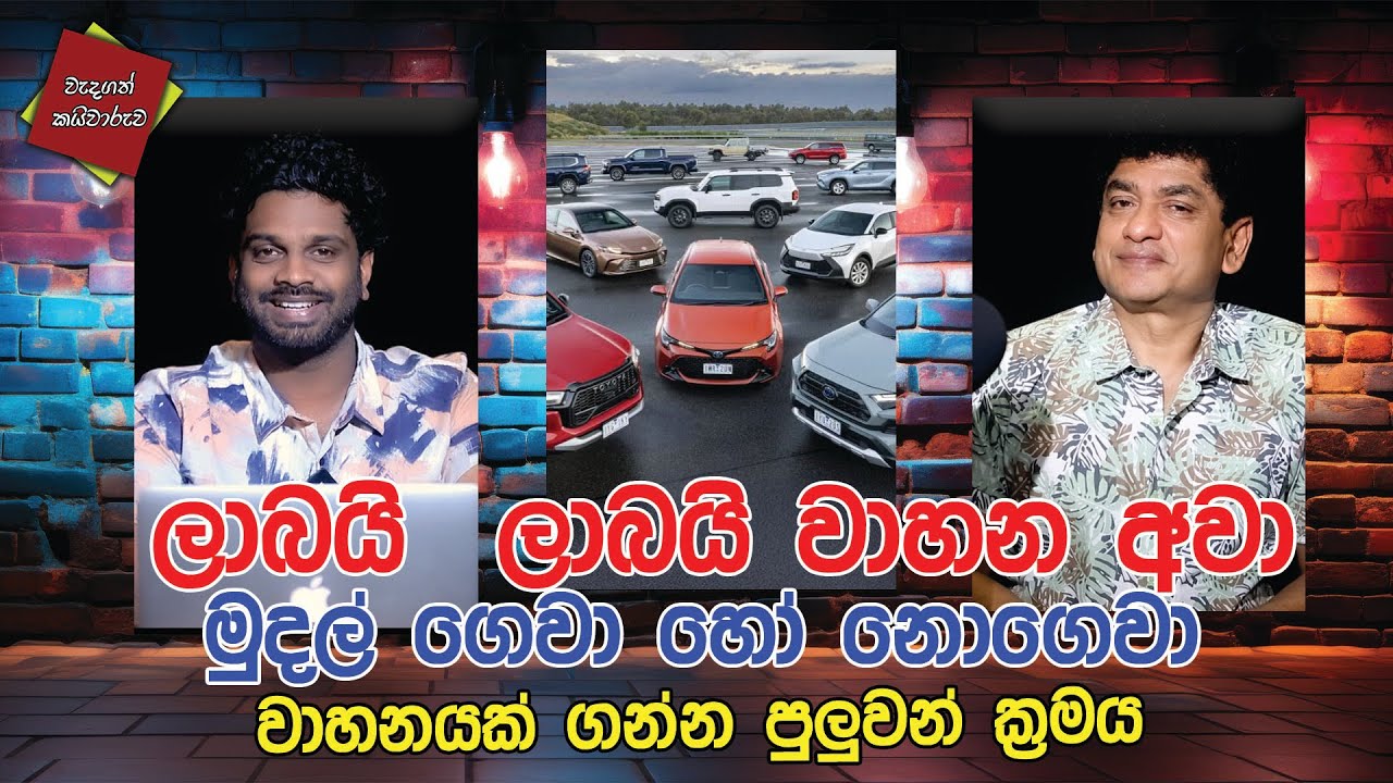 ලාබයි  ලාබයි වාහන අවා මුදල් ගෙවා හෝ නොගෙවා වාහනයක් ගන්න පුලුවන් ක්‍රමය | CLASSIC SUDAA