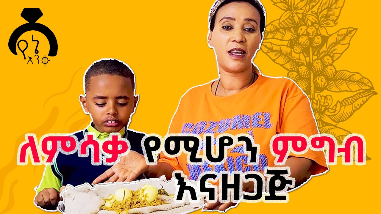 ቆንጆ የምሳቃ ምግብ እናዘጋጃለን