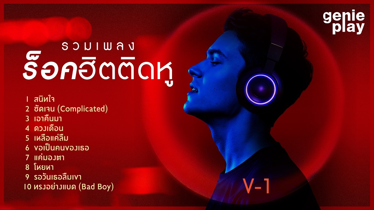 รวมเพลง ร็อคฮิตติดหู V-1 l สนิทใจ, ชัดเจน (Complicated), ดวงเดือน, ขอเป็นคนของเธอ [Longplay]
