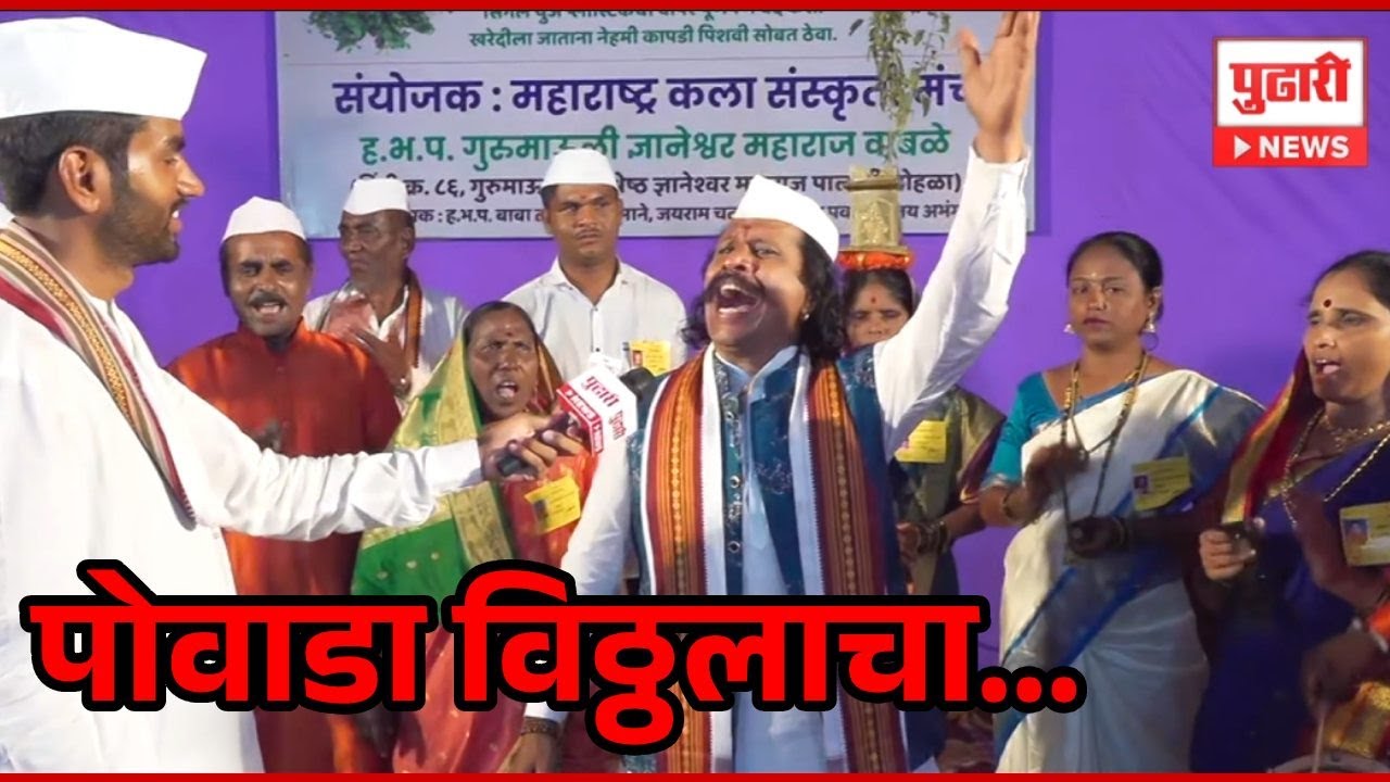 Pudhari News | पंढरपूरात ऐका पोवाडा विठ्ठलाचा... #pandharpur