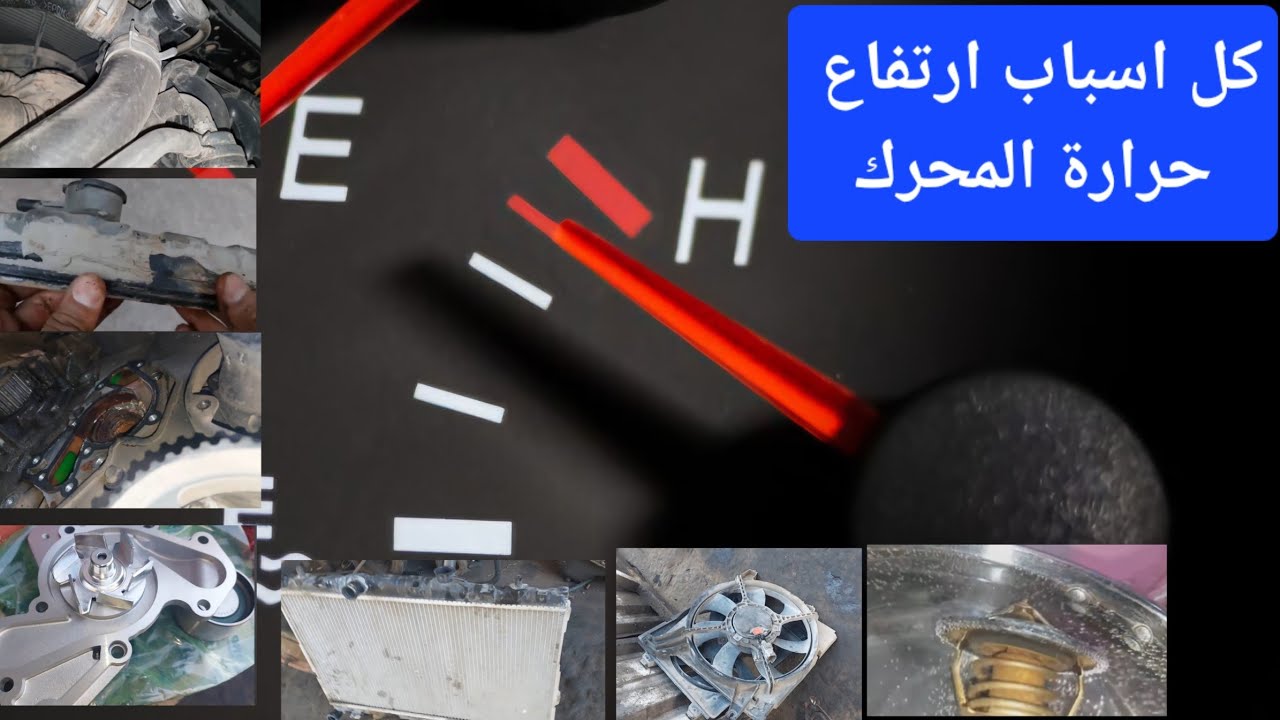 ارتفاع حرارة المحرك🤒🥵 كل الاسباب