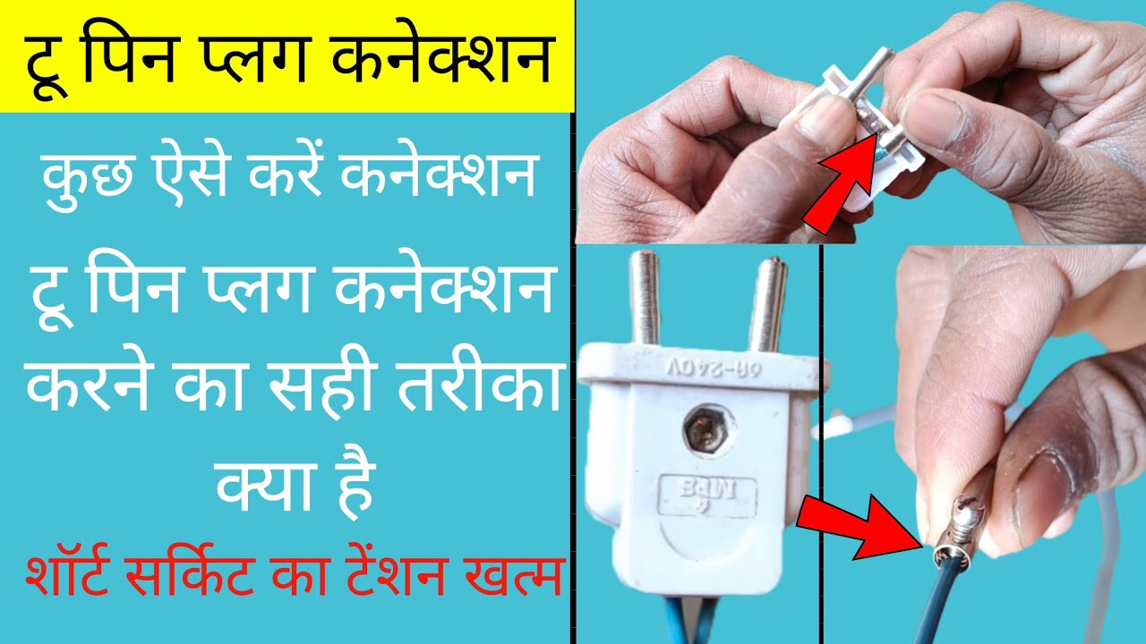 Do Pin Plug Connection Kaise Jode | Two Pin Electric Male Plug Connection | Plug Connection Karen