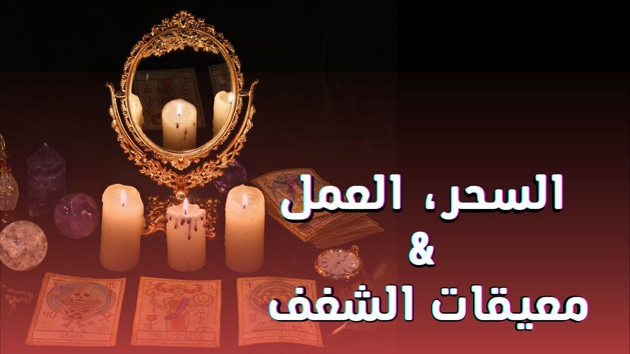 السحر و الحسد و معيقات الشغف