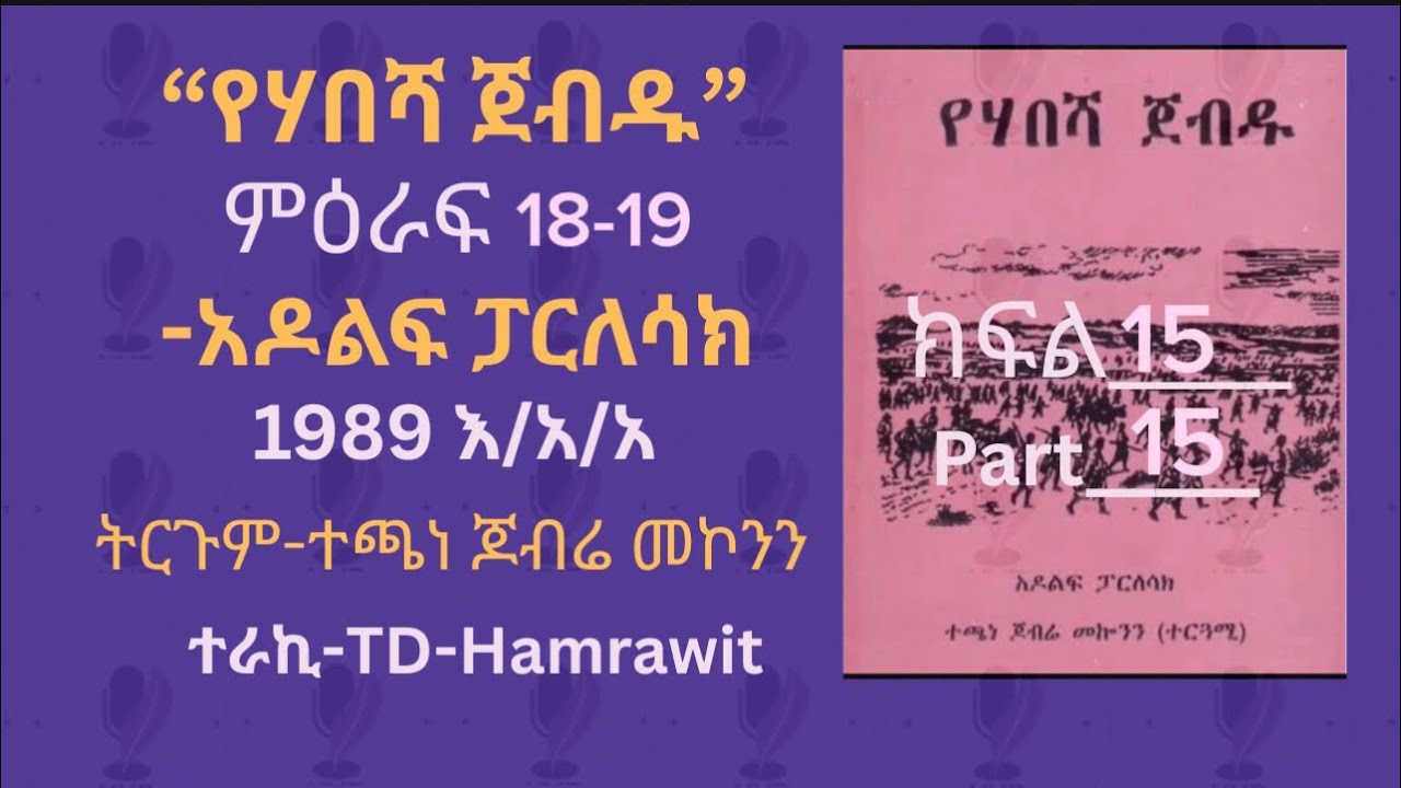 “የሃበሻ ጀብዱ” አዶልፍ ፓርለሳክ ምዕራፍ ፩፰-፩፱ ክፍል 15 ተጫነ ጆብሬ መኮንን ተራኪ TD-Hamrawit 