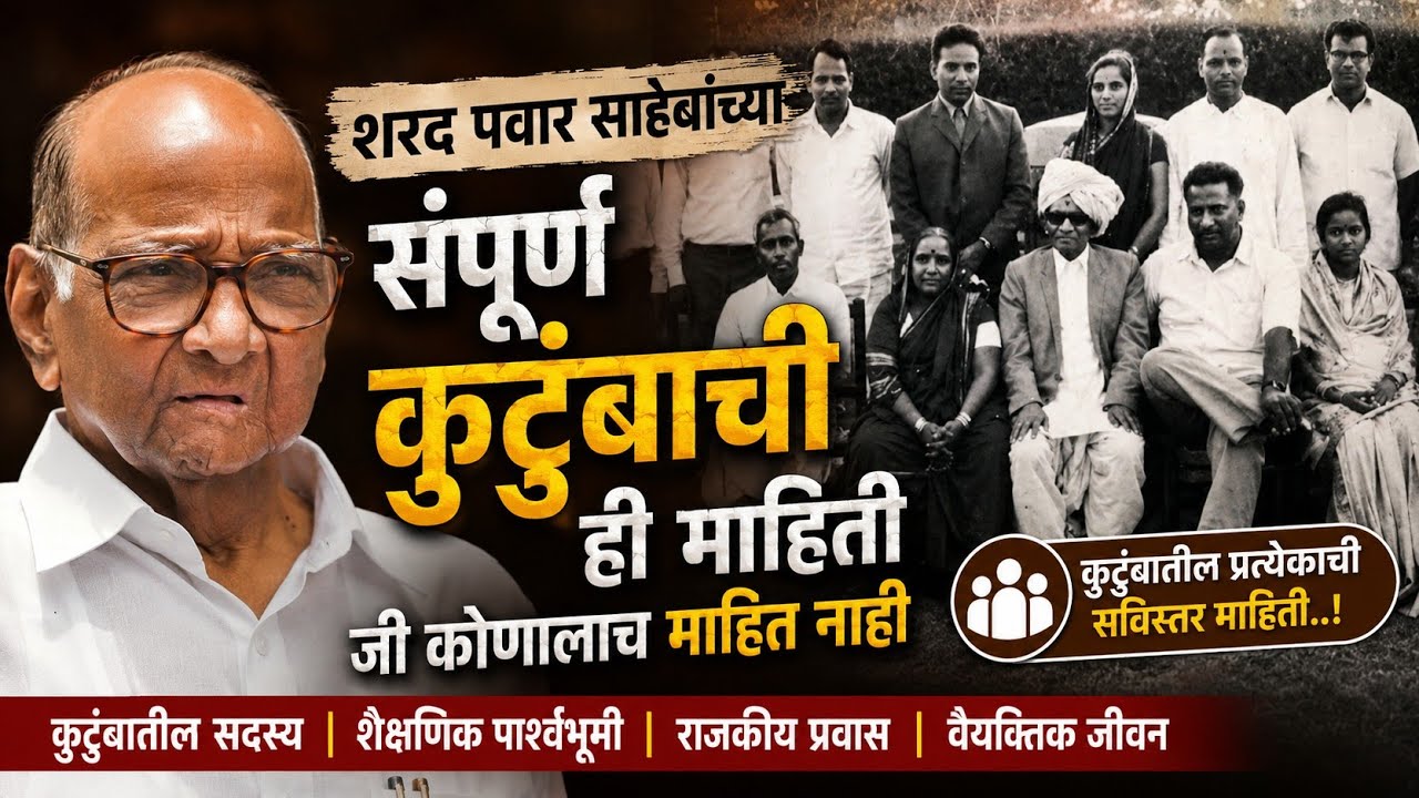 Sharad Pawar Family Tree🌳 शरद पवार यांच्या कुटुंबियांबद्दल माहिती आपल्या मराठीत👑👌🙏