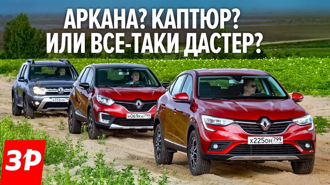 АРКАНА это крутой ДАСТЕР? А зачем тогда КАПТЮР? А разница в цене в ПОЛТОРА РАЗА!
