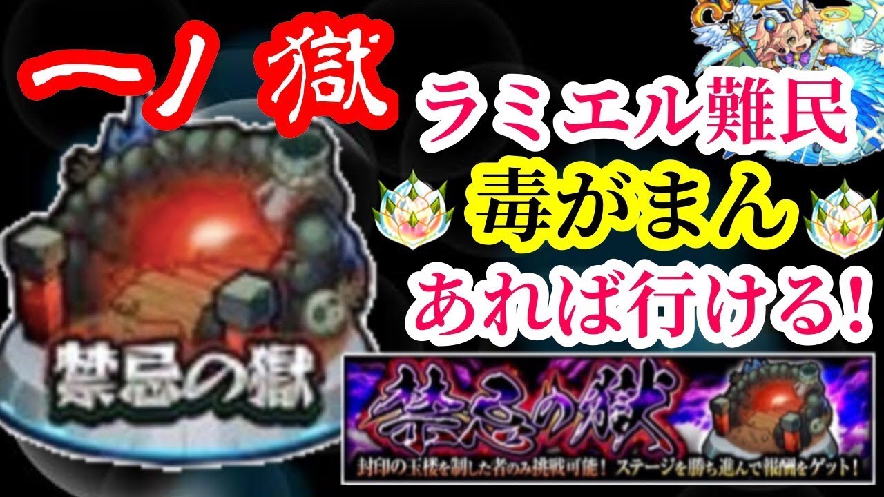 【禁忌の獄・一ノ獄】ラミエルより毒がまん【モンスト】