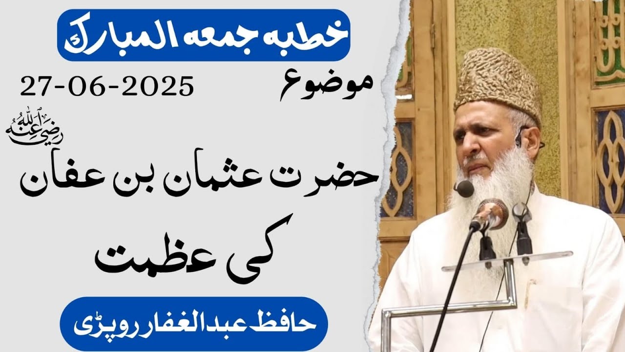 خطبہ جمعہ المبارک ||  سیدنا عثمان بن عفان رضی اللہ عنہ کی عظمت ||حافظ عبد الغفار روپڑی حفظہ اللہ