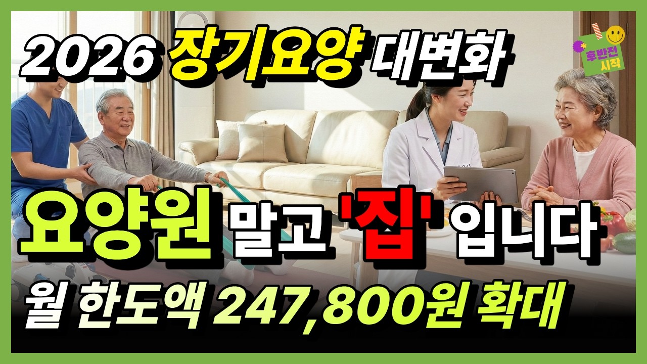 부모님 돌봄 준비하신다면 꼭 보세요｜2026 장기요양 변화 한 번에 정리