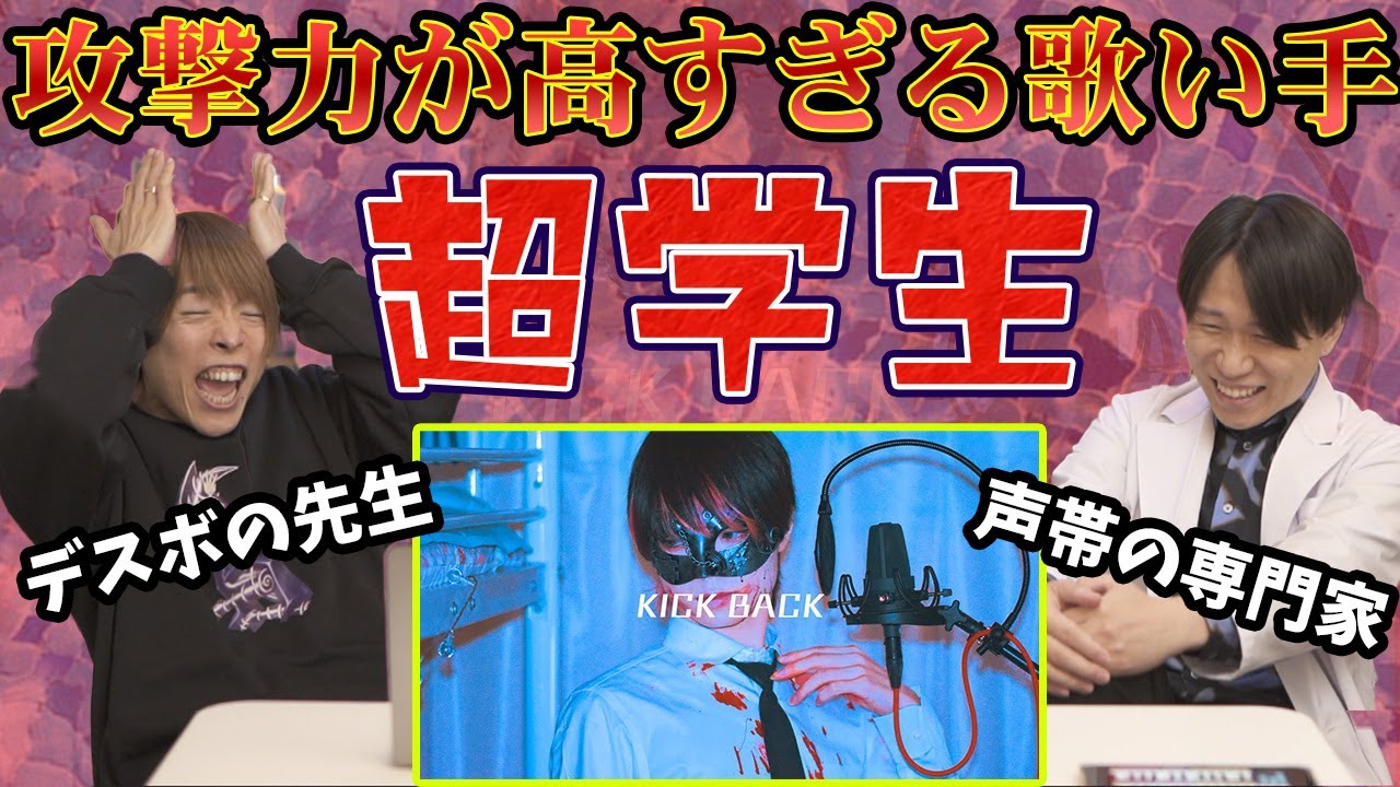 【超学生 - KICK BACK】声帯の専門家2人が破壊力が凄すぎる歌い手を徹底分析！【リアクション】