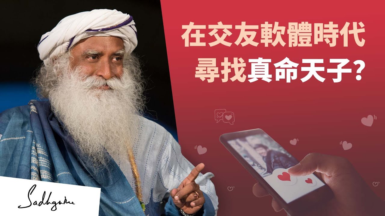 💘怎麼知道他是真命天子/女？｜Sadhguru 談論交友軟體與親密關係