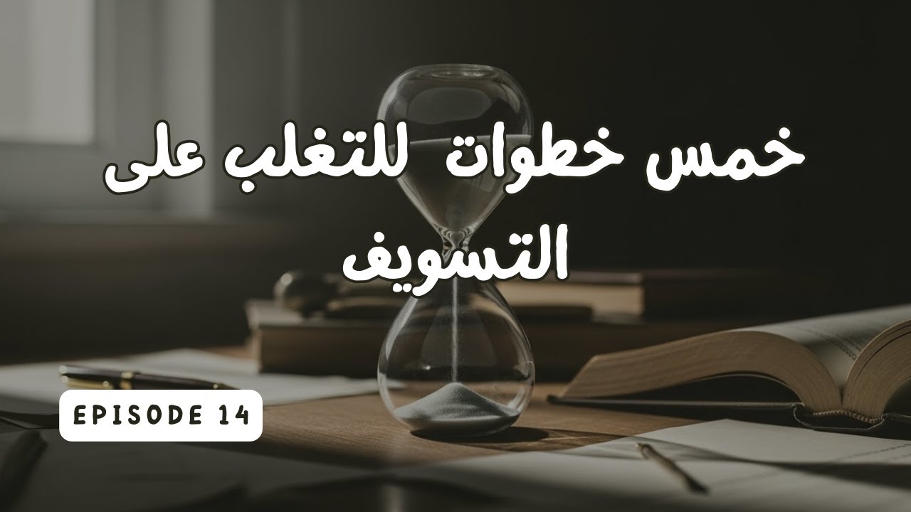 خمس خطوات  للتغلب على التسويف
