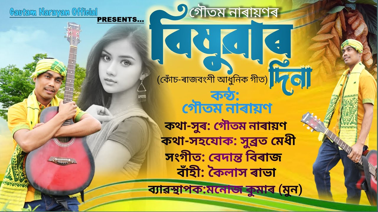 BISUWAR DINA | GAUTAM NARAYAN | BEDANTA BEERAZ | RAJBONGSHI NEW SONG