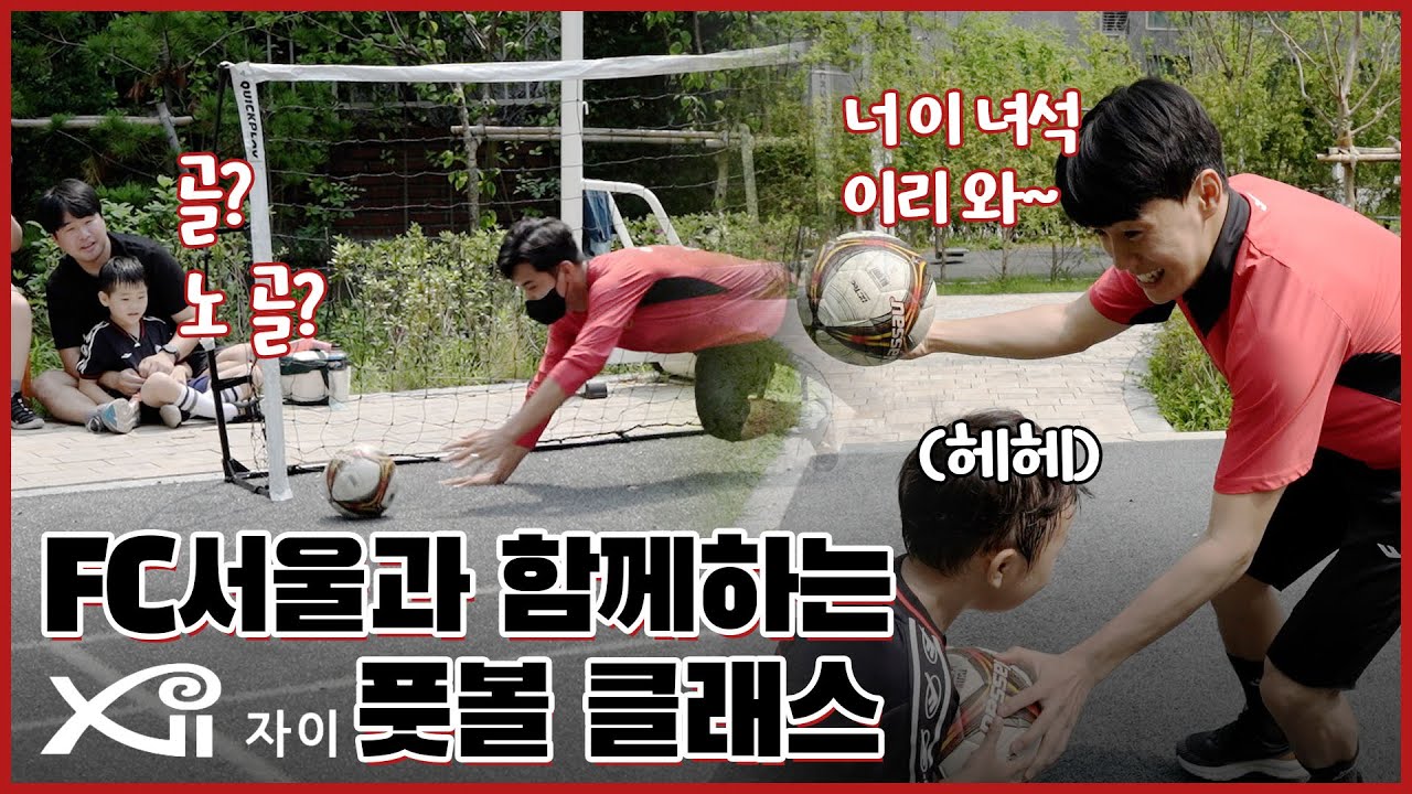 한승규-양유민이 우리 아파트에 떴다! FC서울 X 자이 풋볼 클래스